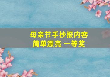 母亲节手抄报内容简单漂亮 一等奖